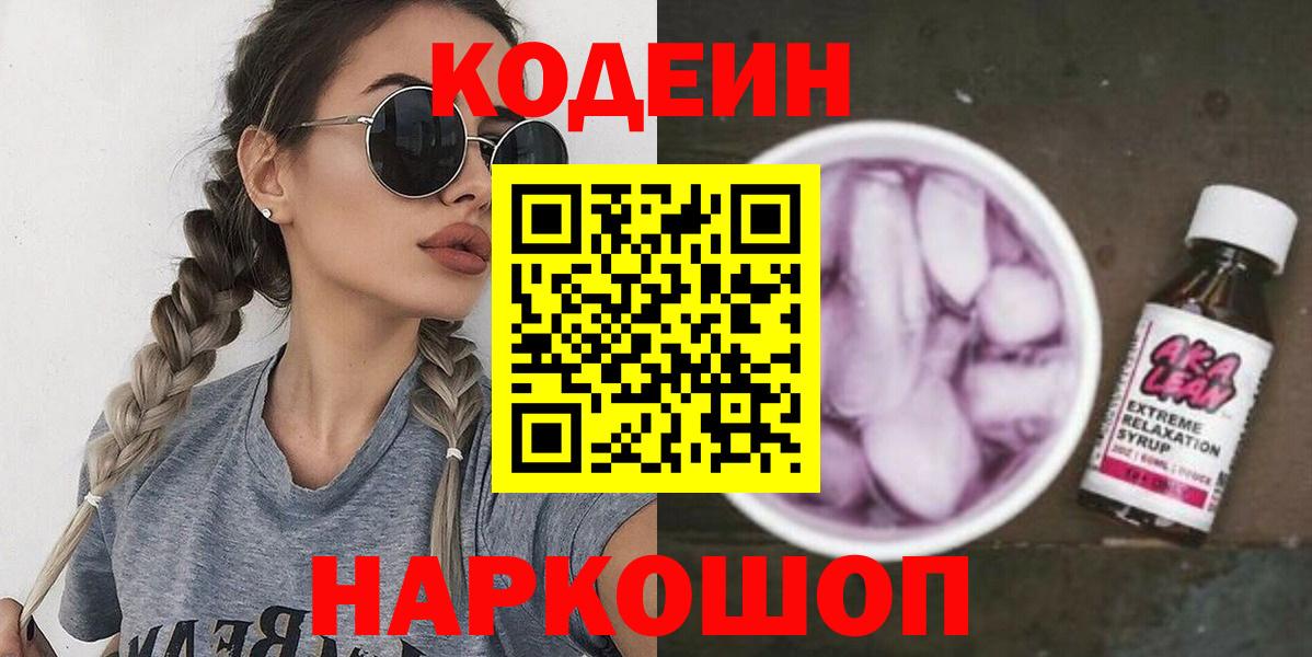Прокопьевск  Кодеин Purple Drank  Вход с VPN  Кодеиновый сироп Lean напиток Lean (лин) 